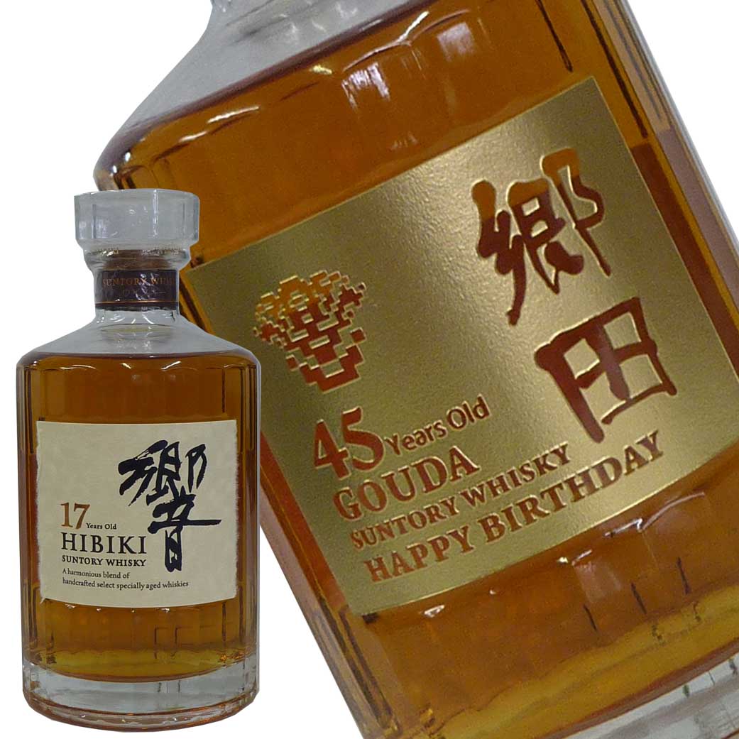 サントリー 響 17年 700ml 彫刻名入れボトル | 名入れボトル.COM