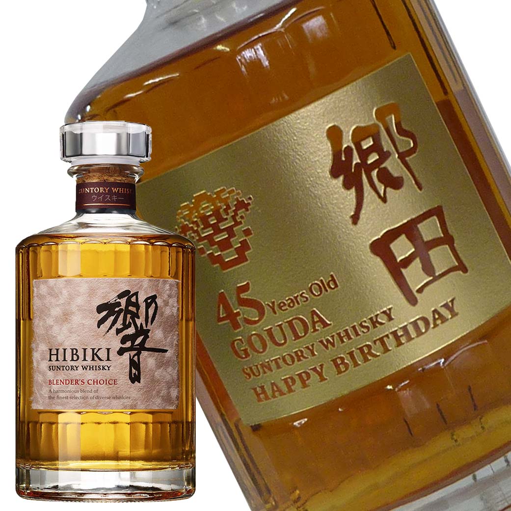 サントリー 響 ブレンダーズチョイス 700ml 彫刻名入れボトル | 名入れ  